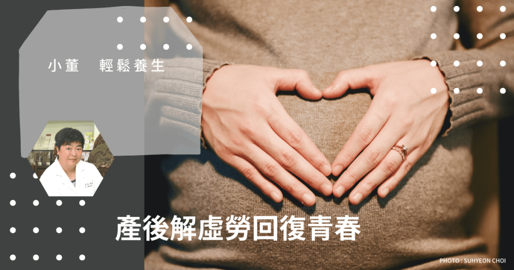 「坐月子」中醫學上說易不易,話難又不難