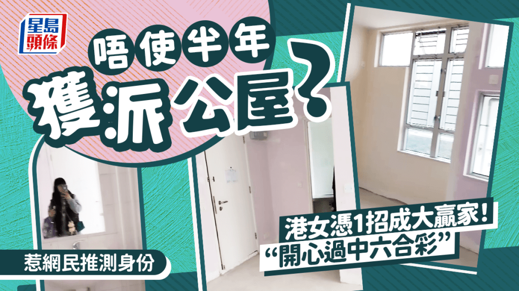 公屋女住戶憑1計劃申請半年即獲派火炭屋邨！新屋寬敞開揚明言「開心過中六合彩」 網民推測身份惹熱議
