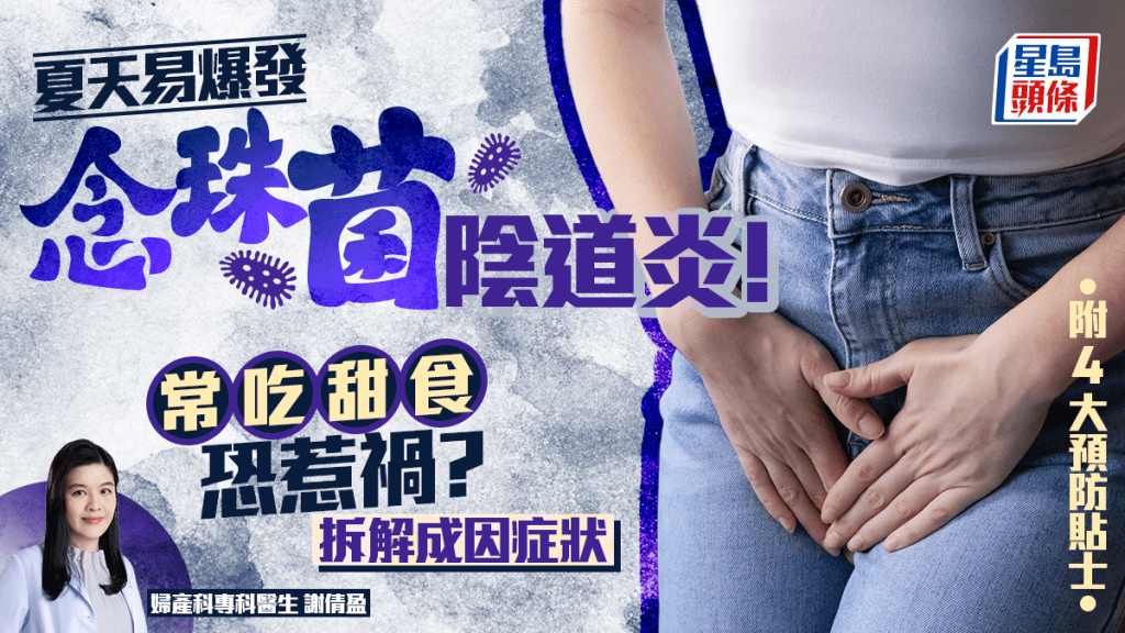 夏天易爆發念珠菌陰道炎！常吃甜食恐惹禍？醫生拆解成因症狀 附4大預防貼士