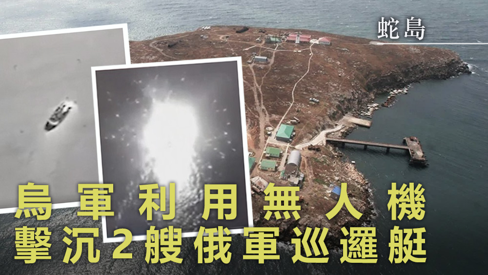 烏克蘭稱,2艘俄羅斯猛禽級巡邏艇今日破曉在蛇島附近被摧毀。互聯網圖片