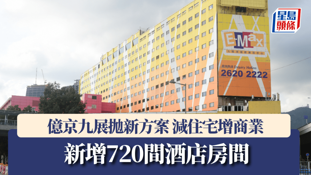 億京九展拋新方案 減住宅增商業 新增720間酒店房間