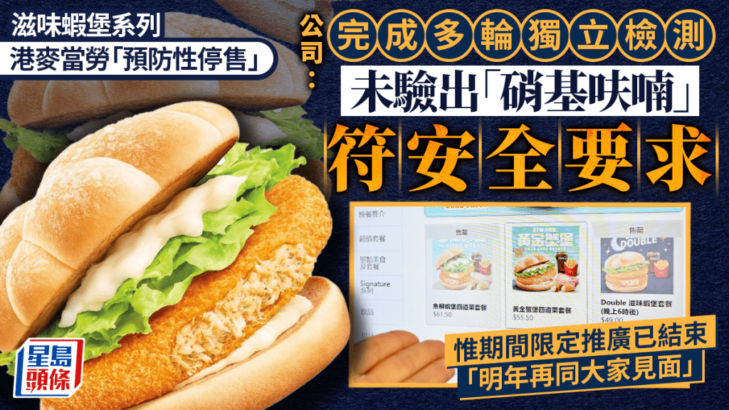 香港麥當勞早前「預防性停售」蝦堡系列 已完成多輪獨立檢測 未驗出「硝基呋喃」 確認符安全要求
