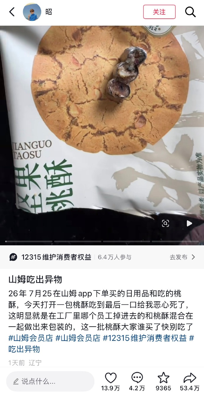 有網民聲稱在桃酥內咬到金屬牙冠。小紅書@昭