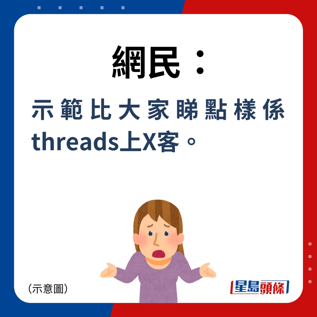 网民：示范比大家睇点样系threads上X客。