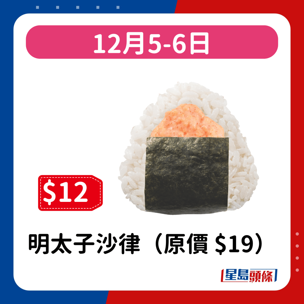 12月5-6日：明太子沙律（原價 $19）