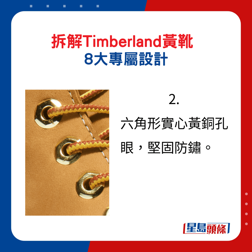 Timberland黃靴8大專屬設計2.：六角形實心黃銅孔眼，堅固防鏽。