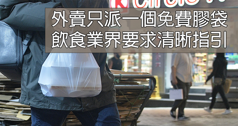 政府擬規定食肆包裝外賣的膠袋只有一個免費,飲食業界要求當局訂出詳細指引。(資料圖片)