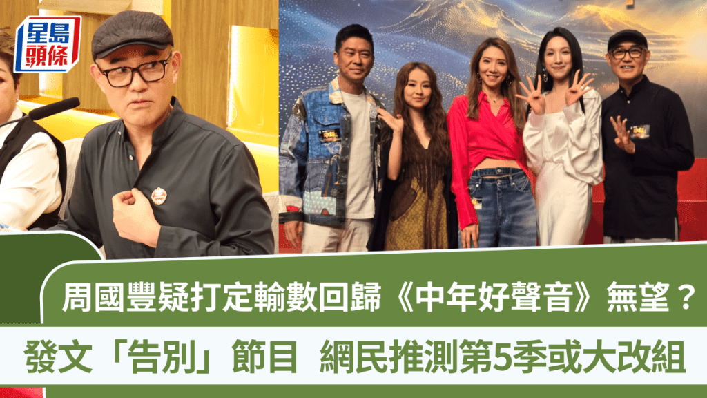 周国丰疑打定输数回归《中年好声音》无望？发文「告别」节目 被推测第5季或大改组