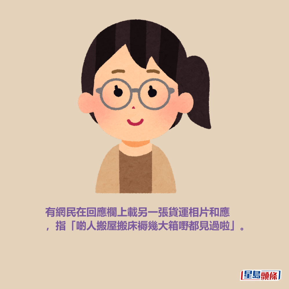 有網民在回應欄上載另一張貨運相片和應 ,指「啲人搬屋搬床褥幾大箱嘢都見過啦」。 有網民在回應欄上載另一張貨運相片和應 ,指「啲人搬屋搬床褥幾大箱嘢都見過啦」。
