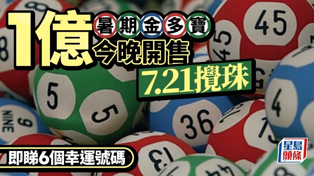 1億六合彩｜暑期金多寶7.21攪珠  一注獨中即擸1億  即睇開售日期/幸運號碼