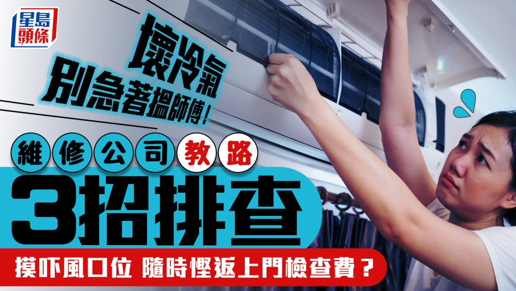 空調故障別急著！冷氣師傅教路3招排查 摸一摸風口位隨時節省上門檢查費？