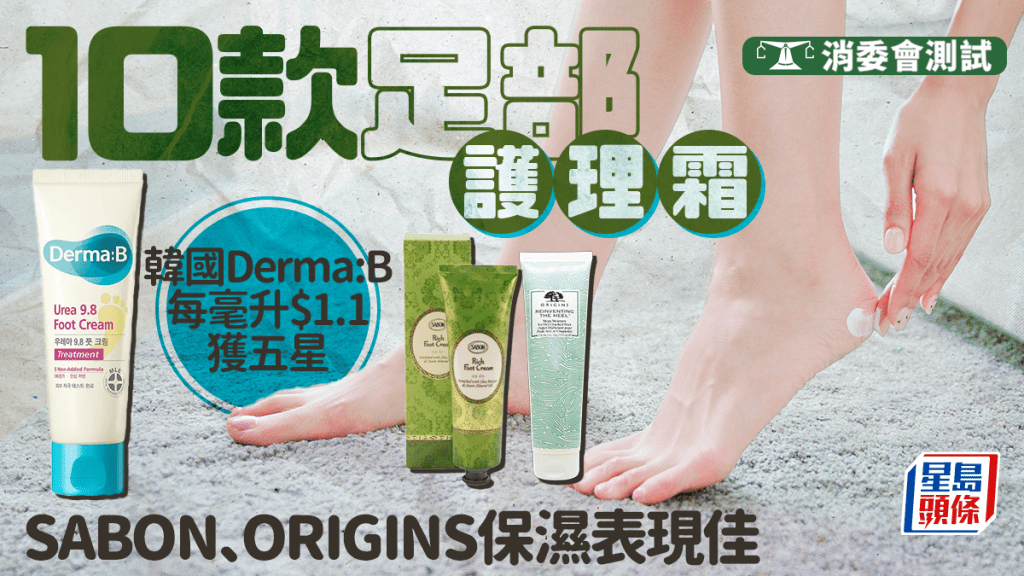 消委会 · 足部护理霜｜韩国Derma:B每毫升$1.1获五星 SABON、ORIGINS保湿表现佳
