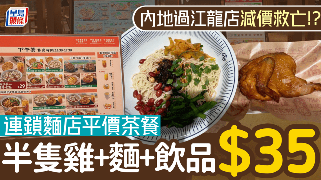 內地過江龍減價救亡？麵店推平價下午茶餐 $35半隻雞+酸辣粉+飲品