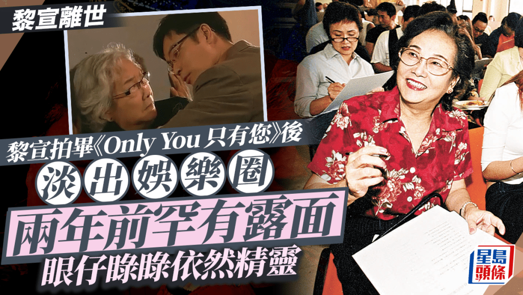 黎宣離世丨黎宣拍完《Only You 只有您》淡出娛樂圈 兩年前罕有露面眼仔睩睩依然精靈