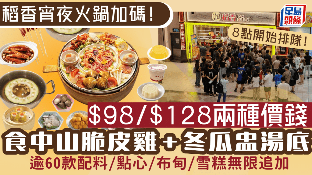 稻香宵夜火鍋爆人龍！$98起升級食中山脆皮雞＋冬瓜盅湯底 任食60款鍋料/點心/ 分店一覽