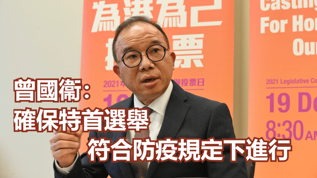 曾國衞指會確保特首選舉在公平公開及符合防疫規定下進行。資料圖片