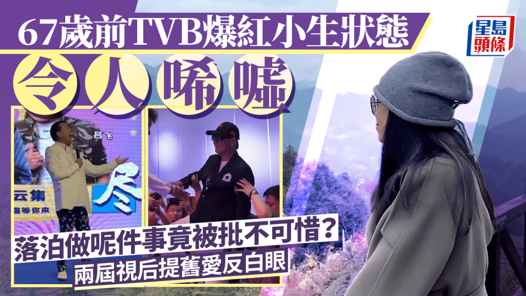 67歲前TVB爆紅小生落泊酒吧登台  落力拍宣傳片令人唏噓  兩屆視后提舊愛反白眼