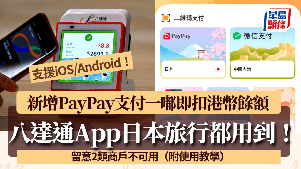 日本都用到八達通！新增PayPay支付一嘟即扣港幣 零手續費+支援iOS/Android 2類商戶不可用
