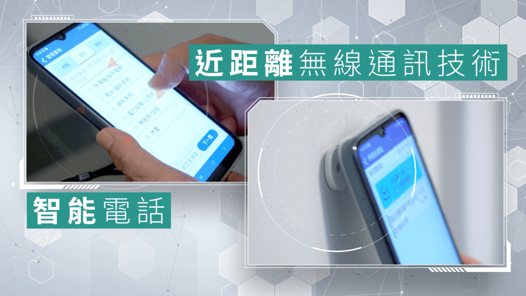 保安員利用「巡邏易」系統，通過智能手機與近距離無線通訊(NFC)技術，輕鬆報告巡查情況，並迅速安排維修和清潔工作。