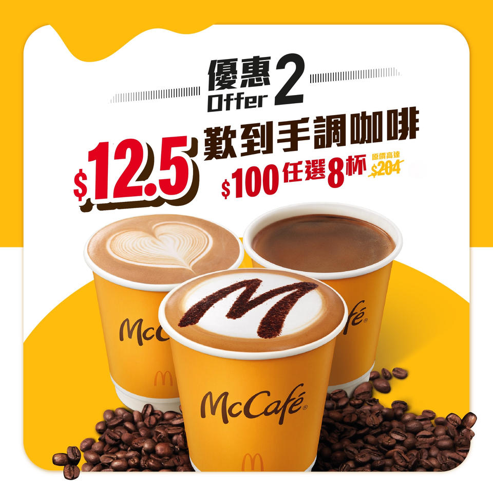優惠2：$12.5 歎McCafé手調咖啡