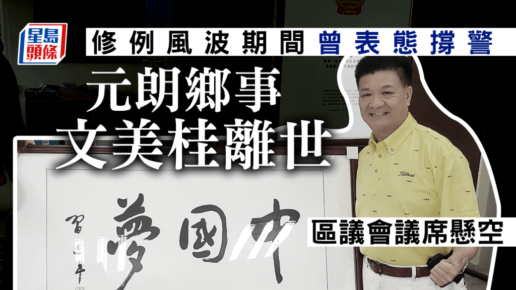 元朗新田鄉事委員會主席、元朗區議會當然議員文美桂於12月9日離世。