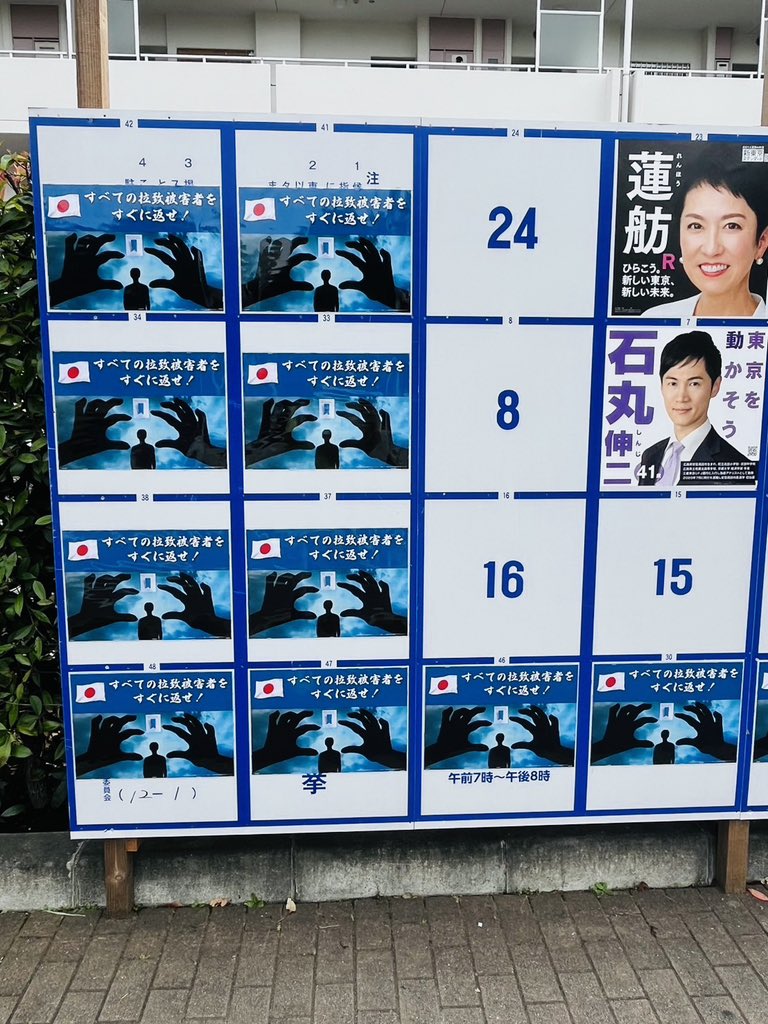 東京韓國學校外的選舉公告欄被貼滿北韓綁架日本人問題相關抗議海報。