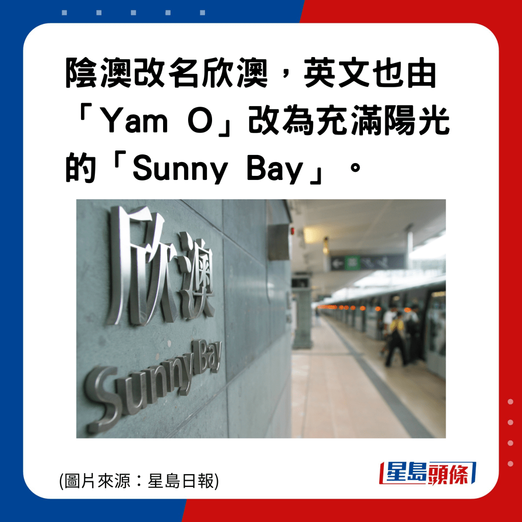 香港地名的雅與俗｜欣澳：陰澳改名欣澳，英文也由「Yam O」改為充滿陽光的「Sunny Bay」。