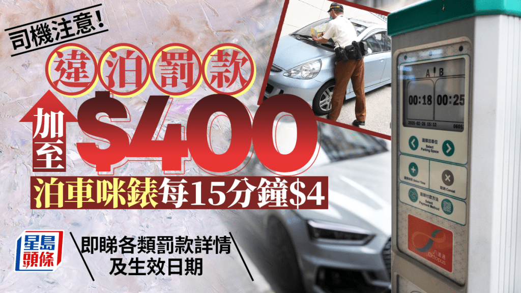9.28起泊車咪錶加價至每15分鐘4元 違泊「牛肉乾」罰款將加至400元（附詳細列表）