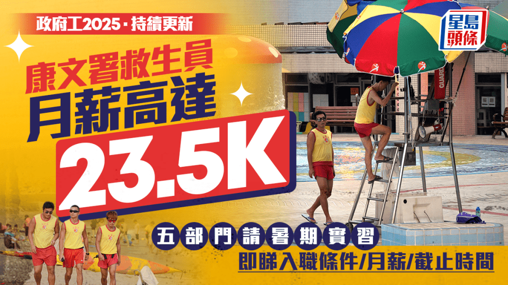 政府工空缺2025︱民政署14.5K請活動推廣助理 康文署救生員高達23.5K 即睇8份暑期實習工
