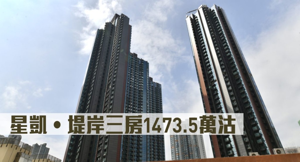 星凱‧堤岸三房1473.5萬沽。