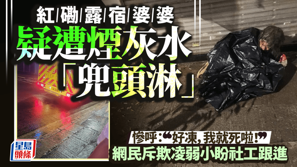 紅磡露宿婆婆疑遭淋煙灰水 目擊者報警揭發 網民斥欺凌弱小盼社工跟進