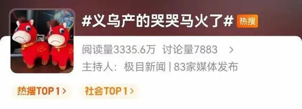 “哭哭马”成热搜。