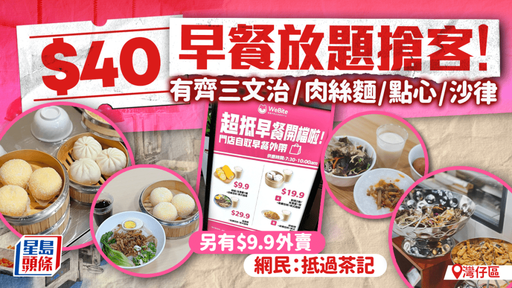 灣仔餐廳早餐放題$40有找？有齊三文治/榨菜肉絲麵/煎餃/沙律 另有$9.9起超抵早餐外賣 網民震驚：$80都覺得值