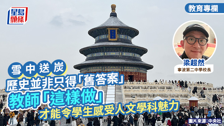 中史科｜歷史並非只得「舊答案」 教師「這樣做」 才能令學生感受人文學科魅力｜雪中送炭 (圖片來源：中央社)