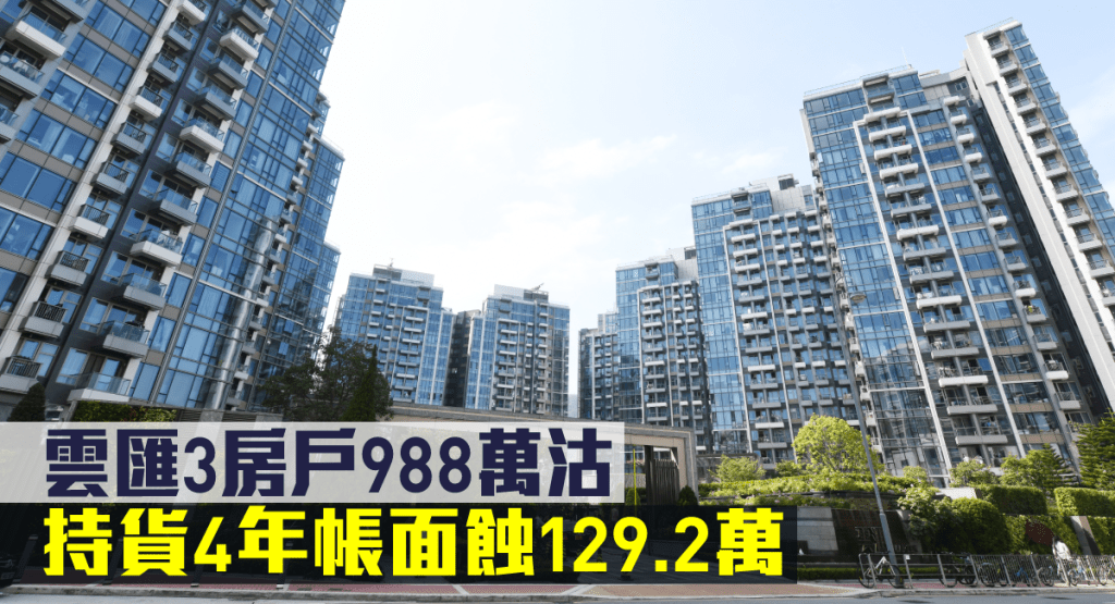 雲匯3房戶988萬沽,持貨4年帳面蝕129.2萬。