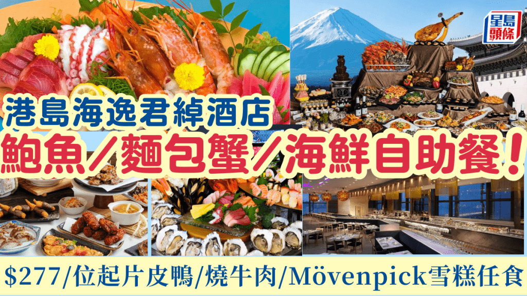 港島海逸君綽酒店自助餐優惠 第二位加$39！$277起任食麵包蟹/鮑魚/片皮鴨