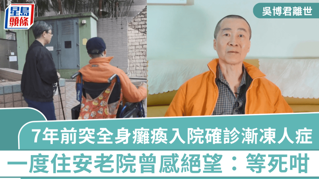 吳博君離世｜7年前突全身癱瘓 入院確診漸凍人症一度住安老院 曾感絕望：直情等死咁