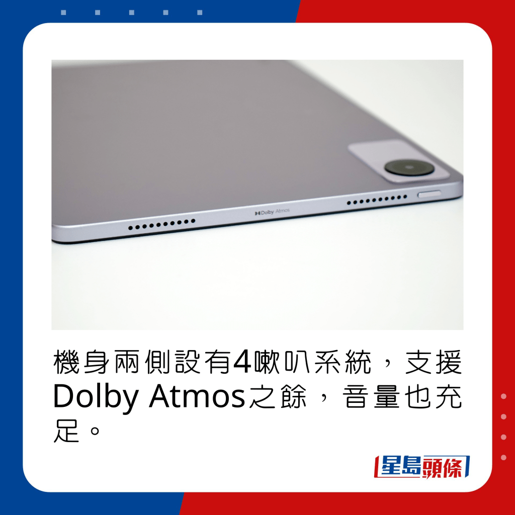 機身兩側設有4嗽叭系統，支援Dolby Atmos之餘，音量也充足。