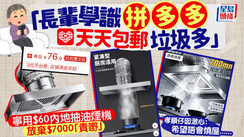 長輩迷上拼多多！寧用$60內地抽油煙機棄$7000名牌 孝順仔女崩潰求助 網民突破盲點：佢等緊你讚佢叻...