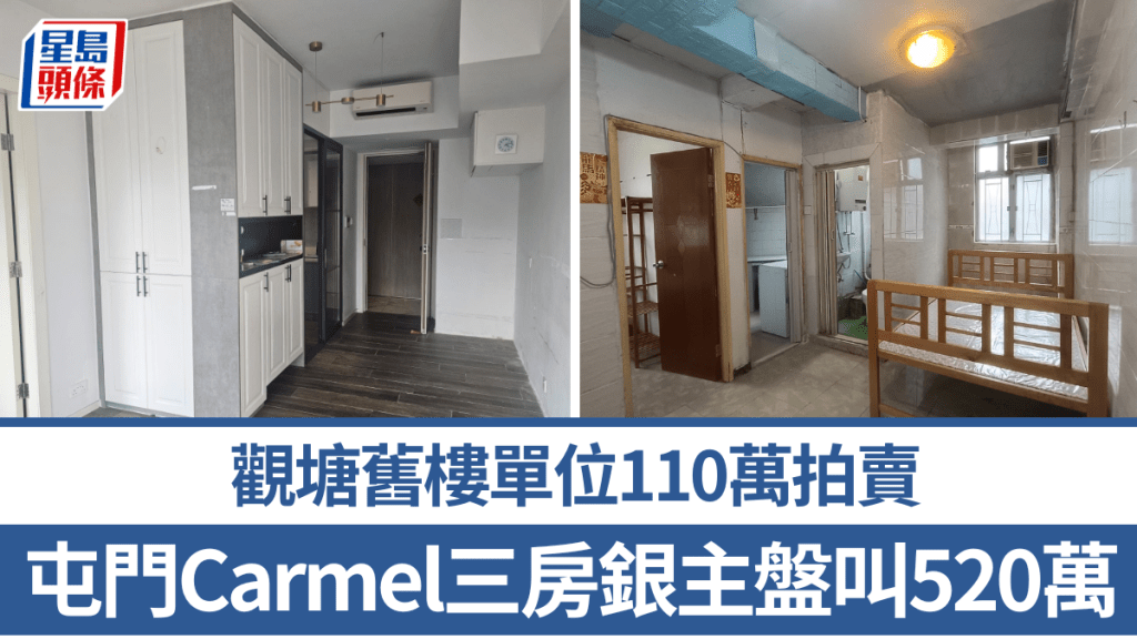 屯门Carmel三房银主盘叫520万 低估价逾三成 观塘旧楼单位110万拍卖