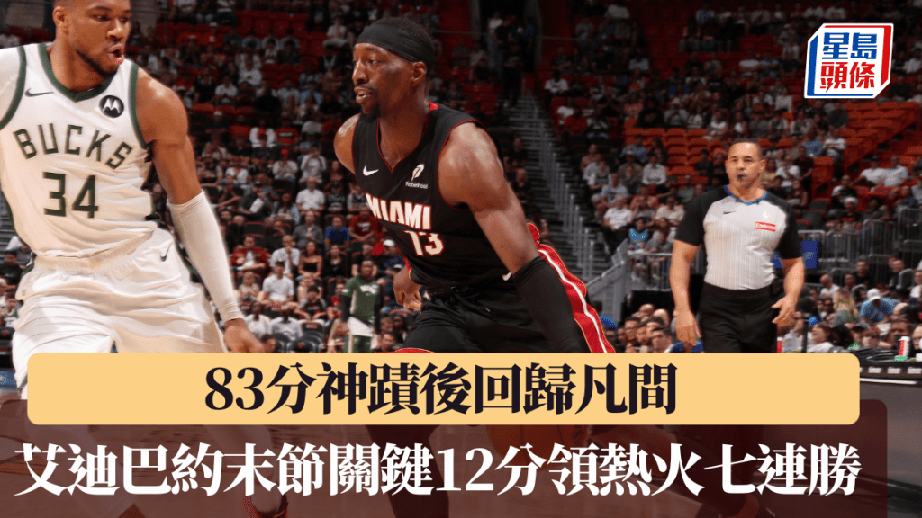 83分神蹟後回歸凡間，艾迪巴約末節關鍵12分領熱火七連勝。