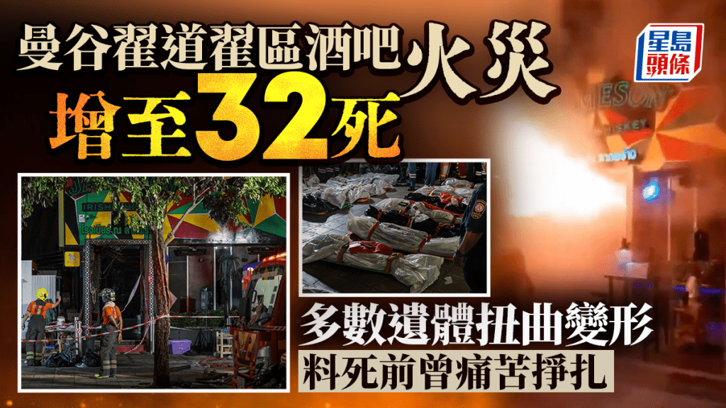 曼谷酒吧大火釀32死 多數遺體扭曲變形 救援人員：死前痛苦掙扎