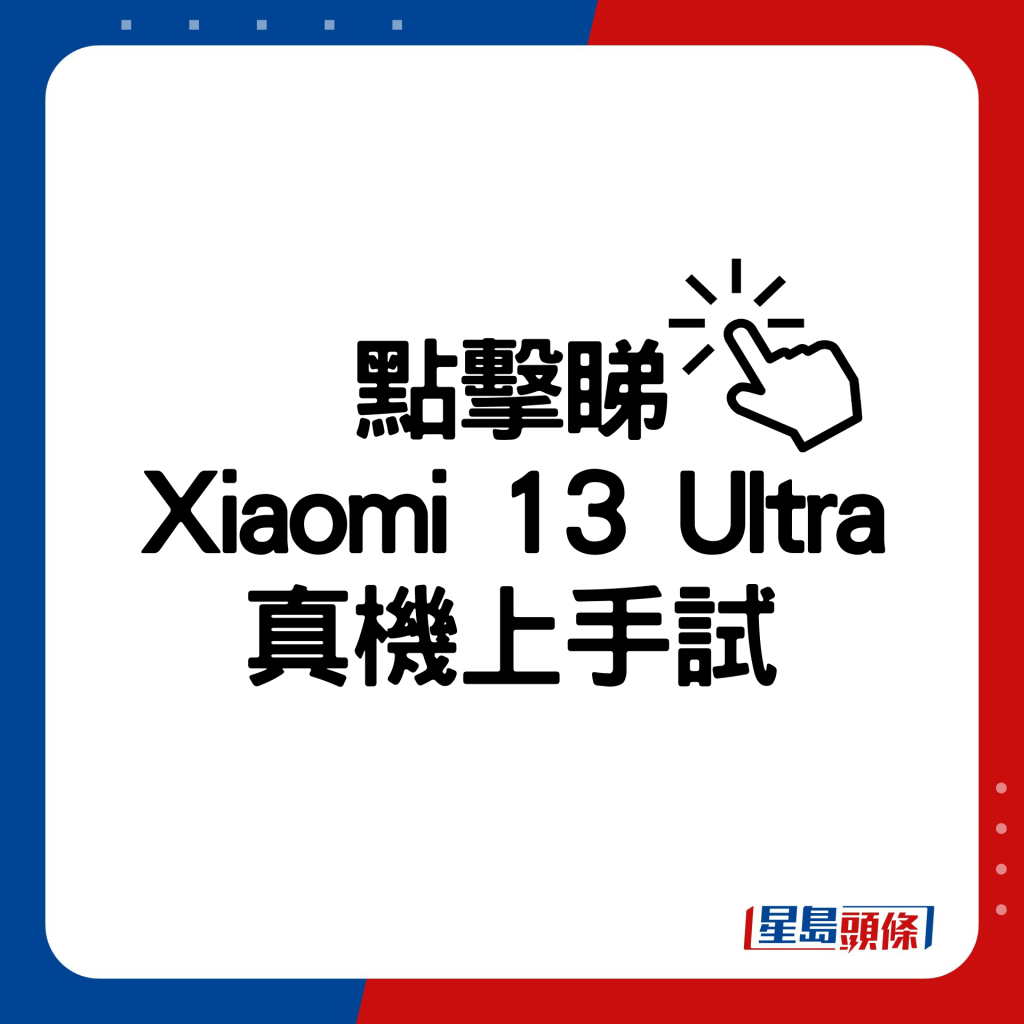 Xiaomi 13 Ultra真機上手試。