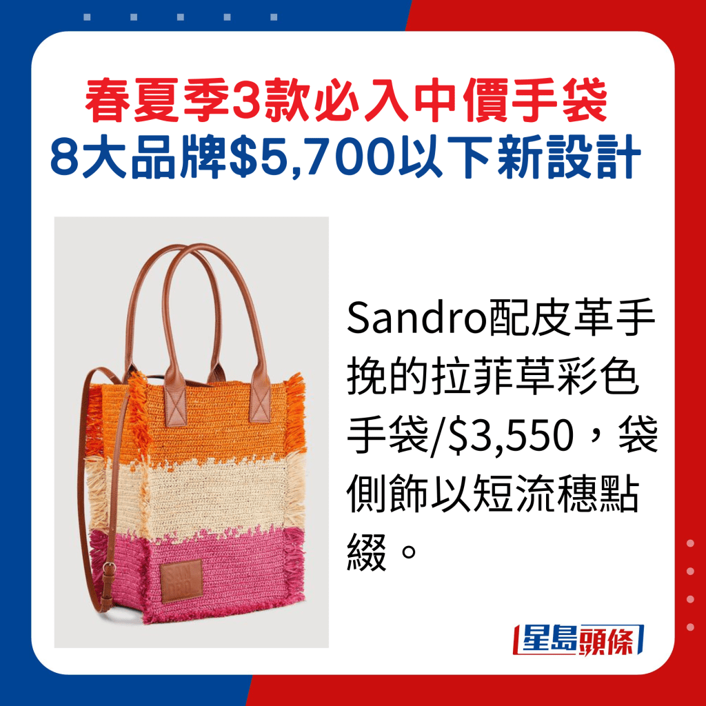 Sandro配皮革手挽的拉菲草彩色手袋/$3,550，袋側飾以短流穗點綴。