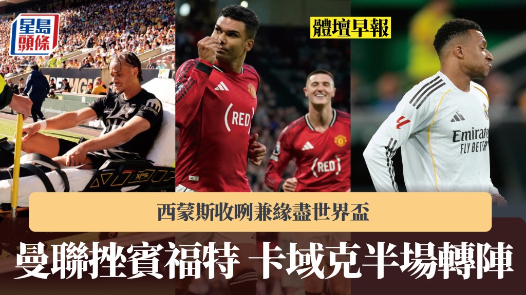 体坛早报｜曼联挫宾福特 卡域克半场转阵 西蒙斯收咧兼缘尽世界杯。美联社