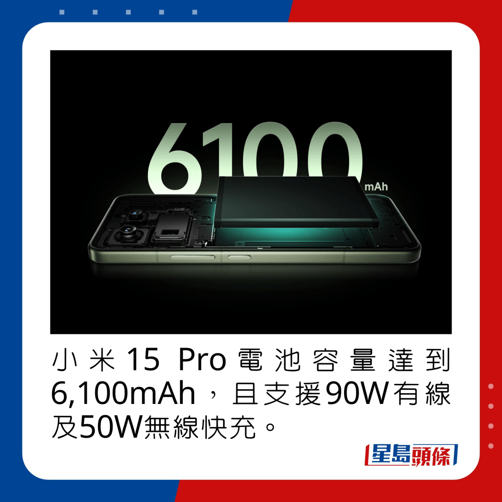 小米15 Pro电池容量达到6,100mAh，且支援90W有线及50W无线快充。