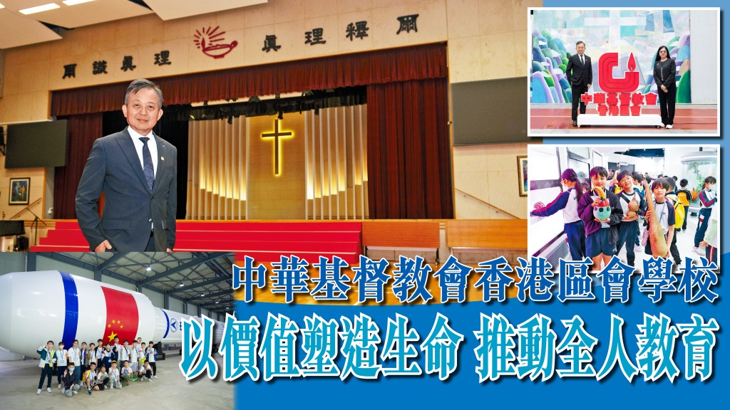 中華基督教會香港區會學校 以價值塑造生命 推動全人教育