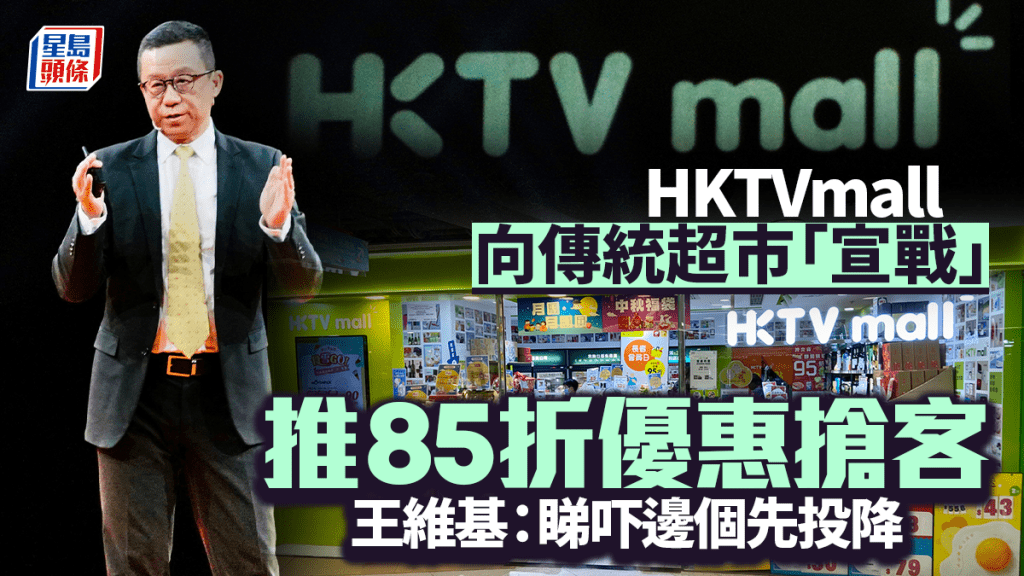 HKTVmall向傳統超市「宣戰」 推85折優惠搶客 王維基：睇吓邊個先投降