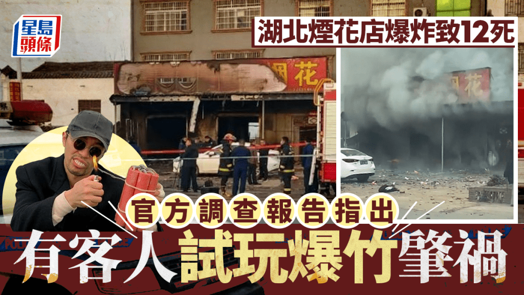 湖北煙花店爆炸12死  報告揭客人試玩「震天雷」肇禍