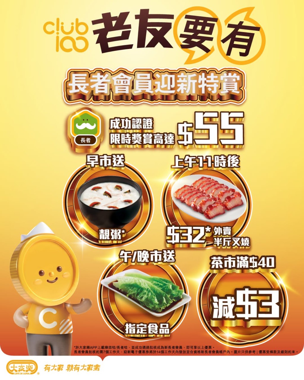 大家樂「獎老節」優惠 樂悠咭/長者咭專享免費小食、$32半斤叉燒 大家樂「獎老節」優惠 樂悠咭/長者咭專享免費小食、$32半斤叉燒